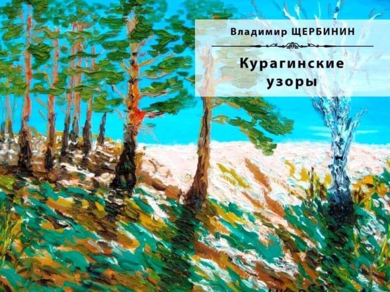 В Канаде изданы книги иркутского художника Владимира Щербинина